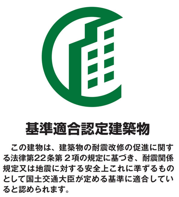 基準適合認定建築物