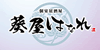 葵屋はなれ 土浦店