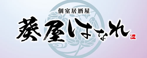 葵屋はなれ